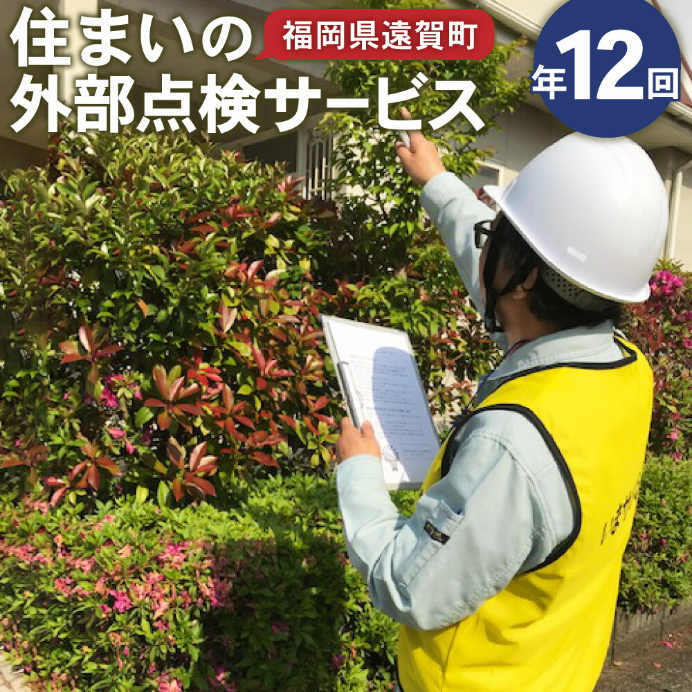 5位! 口コミ数「0件」評価「0」住まいの外部点検サービス 計12回 1年 福岡県 九州 点検 掃除 地元 ※遠賀町内の木造一戸建て空き家対象