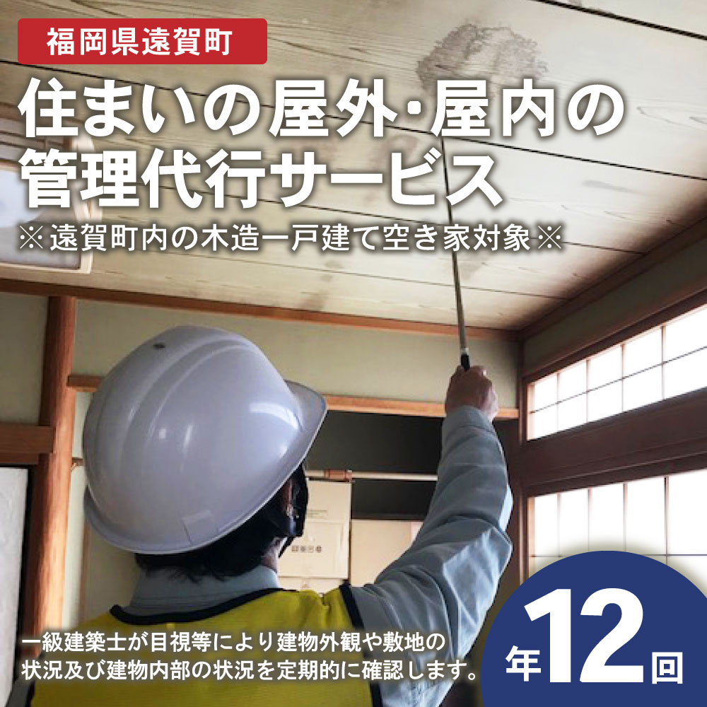 【ふるさと納税】住まいの屋外・屋内の管理代行サ...の紹介画像2