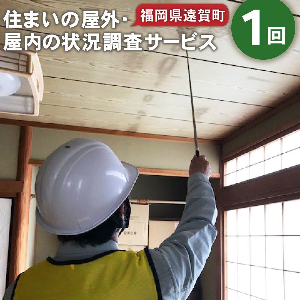 【ふるさと納税】住まいの屋外・屋内の状況調査サービス 1回 福岡県 九州 点検 調査 掃除 地元 ※遠賀町内の木造一戸建て空き家対象