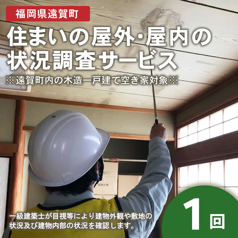 【ふるさと納税】住まいの屋外・屋内の状況調査サービス 1回 福岡県 九州 点検 調...
