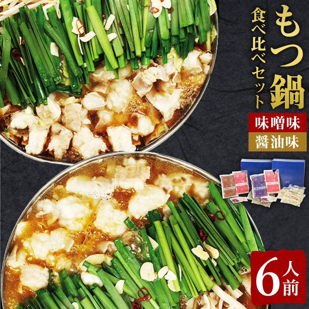 22位! 口コミ数「0件」評価「0」ギフト用 博多もつ鍋 食べ比べ セット 醤油味 味噌味 各3人前 合計6人前 ホルモン鍋 牛モツ鍋 モツ鍋 鍋 牛もつ 合計600g スープ･･･ 