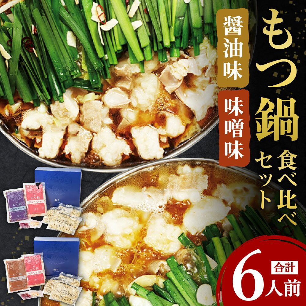 【ふるさと納税】ギフト用 博多もつ鍋 食べ比べ セット 醤油味 味噌味 各3人前 合計6人前 ホルモン鍋 牛モツ鍋 モツ鍋 鍋 牛もつ 合計600g スープ 2種類 ちゃんぽん麺 ホルモン 小腸 しょうゆ みそ 九州 国産 福岡 冷凍 送料無料