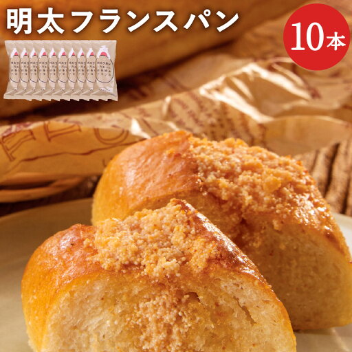 【ふるさと納税】明太子屋が作った 明太フランスパン 10本 セット 1本あたり約24cm 博多明太子 無着色 明太子 めんたいこ パン 惣菜パン 調理パン 冷凍 送料無料 【ふるさと納税】明太子屋が作った 明太フランスパン 10本 セット 1本あたり約24cm 博多明太子 無着色 明太子 めんたいこ パン 惣菜パン 調理パン 冷凍 送料無料
