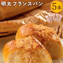 30位! 口コミ数「0件」評価「0」明太子屋が作った 明太フランスパン 5本 セット 1本あたり約24cm 博多明太子 無着色 明太子 めんたいこ パン 惣菜パン 調理パン 冷･･･ 