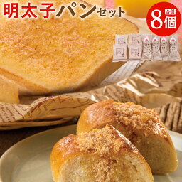 【ふるさと納税】明太子屋が作った こだわりのパン セット 合計8個 明太フランスパン (4本) 明太トースト (4枚) 博多明太子 無着色 明太子 めんたいこ パン 惣菜パン 調理パン 冷凍 送料無料