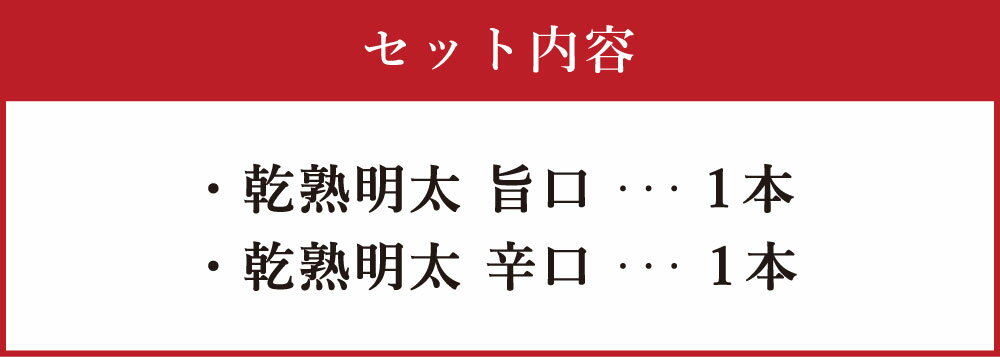 【ふるさと納税】乾熟明太 セット 2種類 各1本 合計2本 旨口 辛口 無着色 乾熟明太子 乾燥 熟成 おつまみ 加工食品 博多明太子 明太子 めんたいこ 送料無料