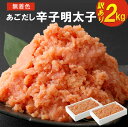 無着色 あごだし 辛子明太子 合計2kg 1kg×2個 合計2kg 明太子 家庭用 あご めんたいこ 魚卵