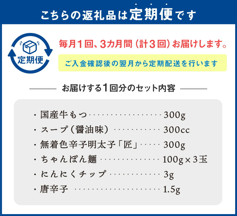 【ふるさと納税】【3ヶ月定期便】 博多 明太もつ鍋 3人前 醤油味 3回配送 定期便 ホルモン鍋 牛モツ鍋 モツ鍋 鍋 牛もつ 300g スープ ちゃんぽん麺 無着色辛子明太子 めんたいこ たらこ 一本子 ホルモン 小腸 しょうゆ 九州 国産 福岡 冷凍 送料無料