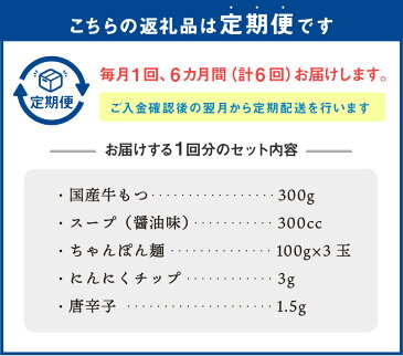 【ふるさと納税】【6ヶ月定期便】博多もつ鍋 セット 3人前 醤油味 6回配送 定期便 ホルモン鍋 牛モツ鍋 モツ鍋 鍋 牛もつ 300g スープ ちゃんぽん麺 ホルモン 小腸 しょうゆ 九州 国産 福岡 冷凍 送料無料