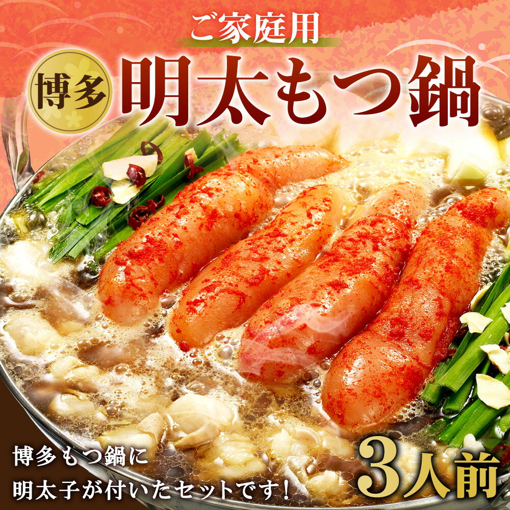 【ふるさと納税】ご家庭用 博多明太もつ鍋 3人前 醤油味 ホルモン鍋 牛モツ鍋 モツ鍋 鍋 牛もつ スープ ちゃんぽん麺 無着色辛子明太子 めんたいこ たらこ 一本子 ホルモン 小腸 しょうゆ 九州 国産 福岡 冷凍 送料無料