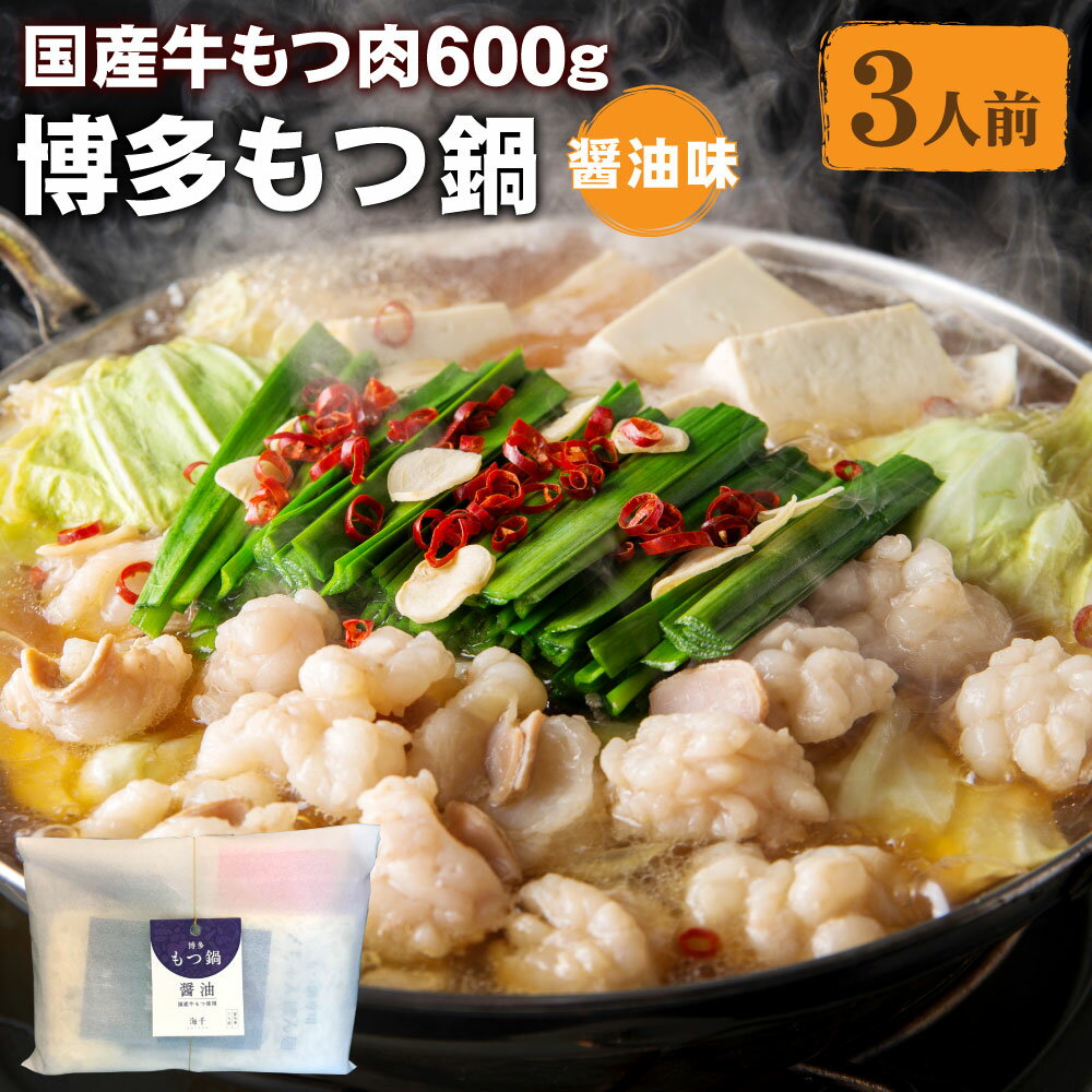 13位! 口コミ数「0件」評価「0」もつ肉2倍 博多もつ鍋 醤油味 3人前 もつ600g ホルモン鍋 牛モツ鍋 モツ鍋 鍋 牛もつ スープ ちゃんぽん麺 ホルモン 小腸 しょう･･･ 