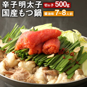 【ふるさと納税】辛子明太子 切れ子 500g 国産もつ鍋 醤油味 7〜8人前 ちゃんぽん麺 4食 セット 明太子 めんたいこ もつ鍋 明太もつ鍋 国産 もつ 牛もつ 醤油 鍋 ちゃんぽん 麺 冷凍 送料無料
