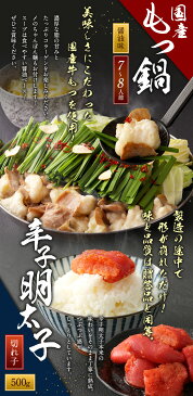 【ふるさと納税】辛子明太子 切れ子 500g 国産もつ鍋 醤油味 7〜8人前 ちゃんぽん麺 4食 セット 明太子 めんたいこ もつ鍋 明太もつ鍋 国産 もつ 牛もつ 醤油 鍋 ちゃんぽん 麺 冷凍 送料無料