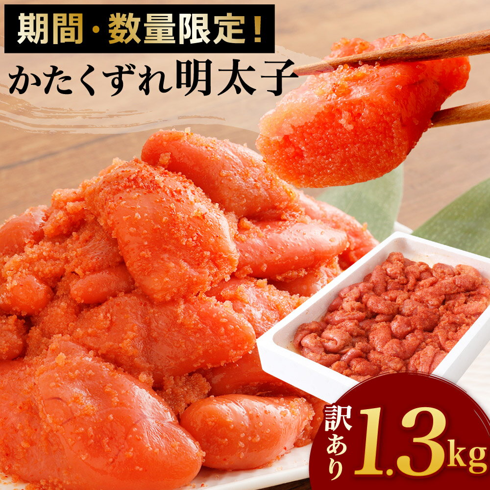 【ふるさと納税】【数量限定】【なくなり次第終了】 訳あり かたくずれの明太子 合計1300g 家庭用 わけあり 明太子 めんたいこ 切れ子 辛子明太子 おかず おつまみ 鳴海屋監修 福岡 遠賀町 冷凍 送料無料のサムネイル