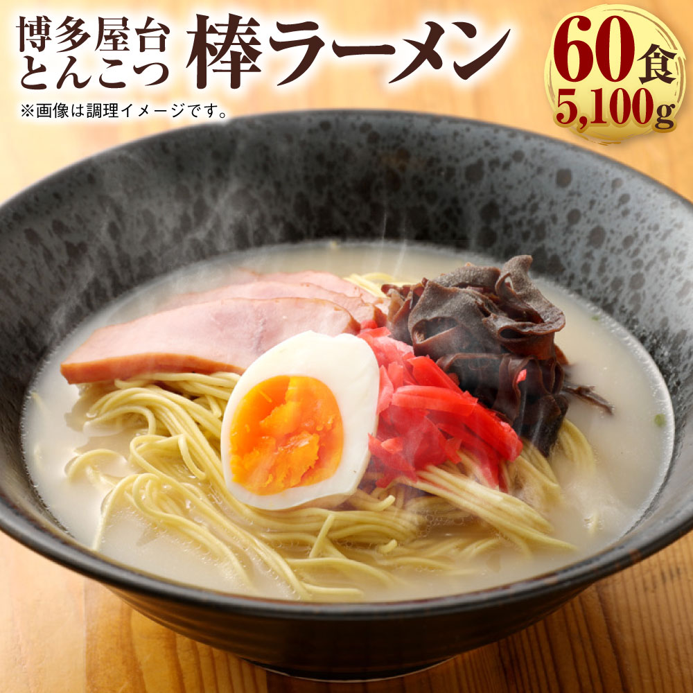 42位! 口コミ数「0件」評価「0」博多屋台とんこつ棒ラーメン 60食 30パック ラーメン 博多ラーメン 拉麺 インスタント 袋ラーメン 豚骨 九州 福岡県 送料無料