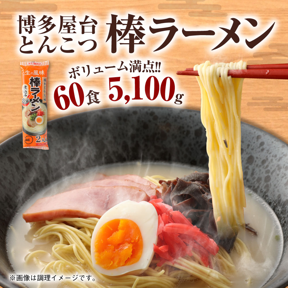 【ふるさと納税】博多屋台とんこつ棒ラーメン 60食 30パック ラーメン 博多ラーメン 拉麺 インスタント 袋ラーメン 豚骨 九州 福岡県 送料無料