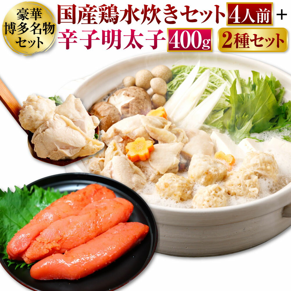 【ふるさと納税】豪華博多名物セット 国産鶏水炊きセット4人前＋辛子明太子400g 合計1.2kg 2種セット 肉 お肉 鶏肉 鶏 水炊き 鍋 明太子 辛子明太子 からし明太子 小分け おかず おつまみ 詰め合わせ めんたいこ 博多 名物 国産 冷凍 送料無料のサムネイル