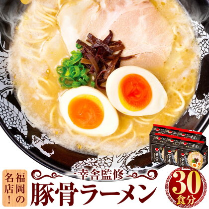 福岡の名店！一幸舎監修豚骨ラーメン 30食分 （5食×6袋） 麺 ラーメン 拉麺 袋麺 博多 一幸舎 ノンフライ麺 豚骨 トンコツ とんこつ 即席麺 即席めん インスタント 博多ラーメン 九州 福岡県 送料無料