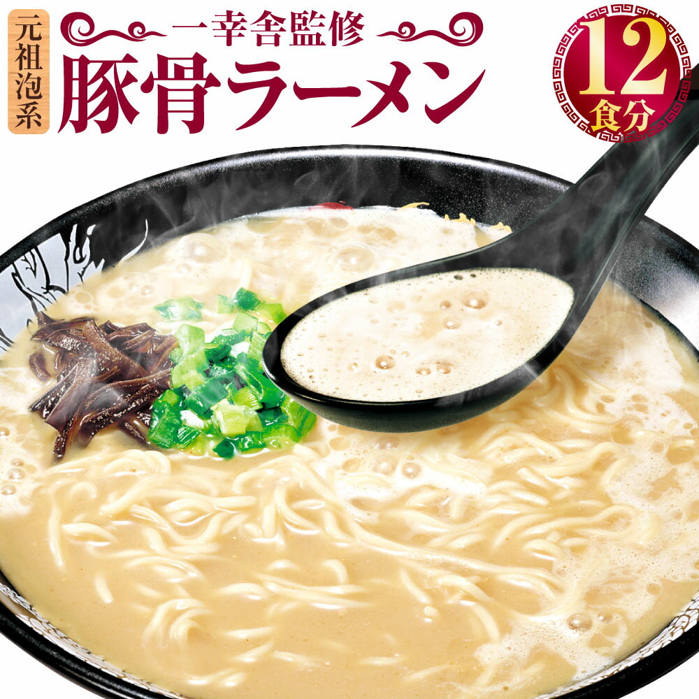 元祖泡系 一幸舎監修 豚骨ラーメン 12食分 麺 ラーメン 拉麺 即席麺 即席めん カップラーメン カップ麺 博多 一幸舎 とんこつ トンコツ 細麺 博多ラーメン 九州 福岡県 送料無料