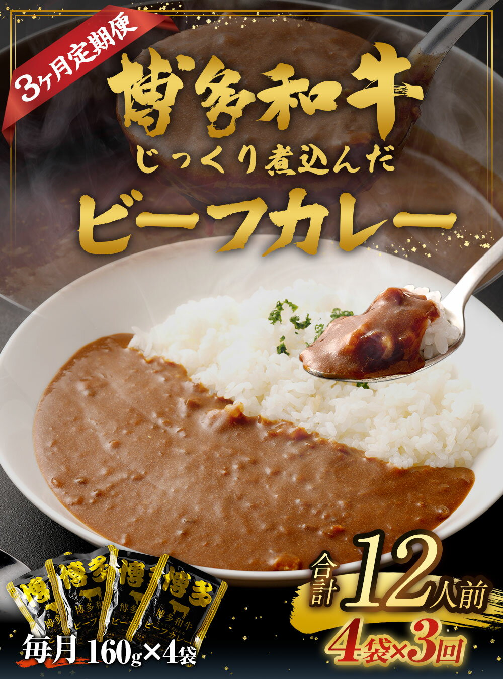 【ふるさと納税】【3ヶ月定期便】【福岡県産博多和牛使用】博多和牛じっくり煮込んだビーフカレー レトルト 4人前 合計12袋 4袋×3回 定期便 カレー ビーフカレー 博多和牛 和牛 レトルトカレー レトルト食品 備蓄 常備食 保存食 常温保存 送料無料