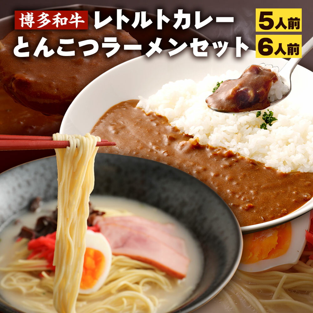 博多和牛レトルトカレー5人前&とんこつラーメン6人前セット レトルト カレー ビーフカレー 博多和牛 和牛 レトルトカレー レトルト食品 ラーメン 博多ラーメン 拉麺 インスタント トンコツ 豚骨 九州 福岡県 備蓄 常備食 保存食 常温保存 送料無料