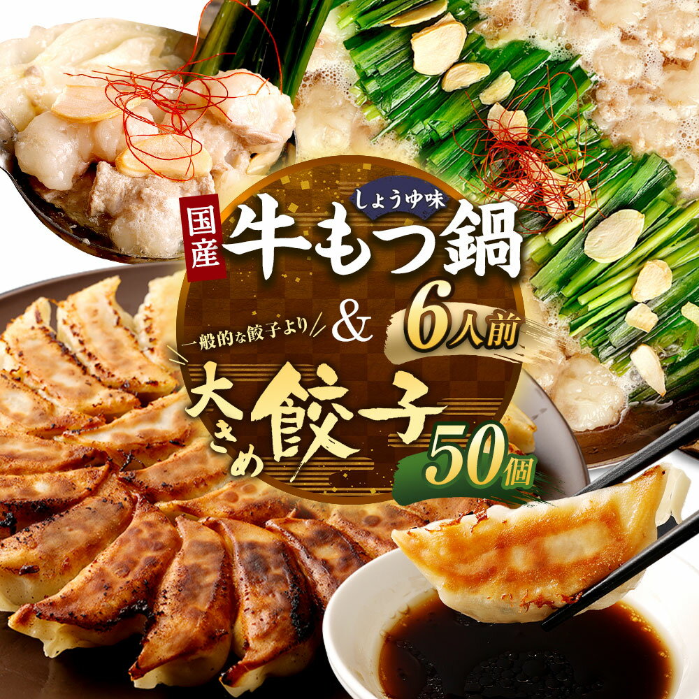 【ふるさと納税】国産黒毛和牛もつ鍋 6人前 冷凍ちゃんぽん・濃縮スープ付＆【国産冷凍生餃子】大きめ餃子50個 もつ鍋 モツ鍋 もつなべ もつ モツ ホルモン 鍋 牛小腸 醤油 ちゃんぽん 麺 餃子 生餃子 ぎょうざ ギョウザ ギョーザ 惣菜 セット 国産 冷凍 送料無料のサムネイル
