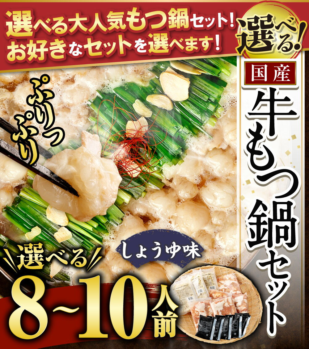 【ふるさと納税】【選べる国産牛もつ鍋セット】国産牛もつ鍋セット 8人前 or 10人前 ／ 国産牛もつ鍋＋水炊きセット 計 8人前 or 10人前 ／ 国産牛もつ鍋ミックスホルモン 8人前 or 12人前 モツ鍋 もつなべ ちゃんぽん 麺 鶏肉 醤油 食べ比べ 国産 冷凍 送料無料