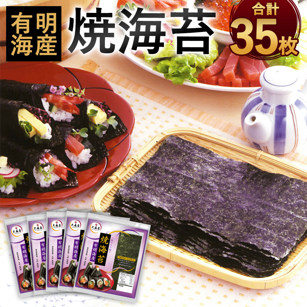 焼海苔 有明海産 合計35枚 7枚×5袋 乾のり 九州 有明海 焼きのり 板のり 手巻き寿司 おにぎり 国産 送料無料