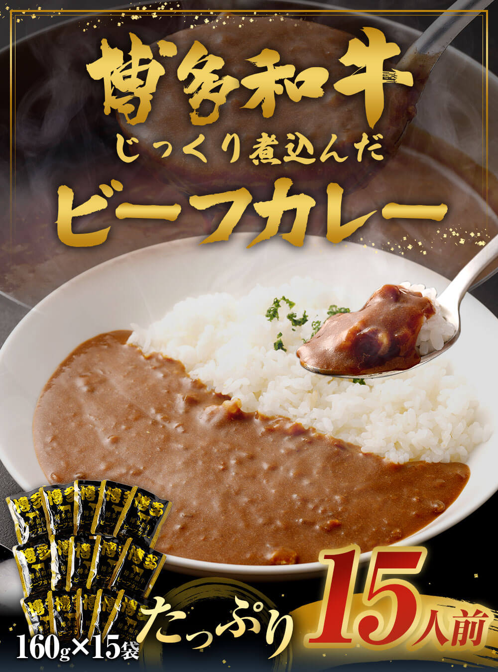 【ふるさと納税】【福岡県産博多和牛使用】博多和牛じっくり煮込んだビーフカレー レトルト 15人前 160g×15袋 合計2.4kg カレー ビーフカレー 博多和牛 和牛 レトルトカレー レトルト食品 備蓄 常備食 保存食 常温保存 送料無料