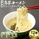 【ふるさと納税】九州産 高菜ラーメンとんこつ味カップ 合計2