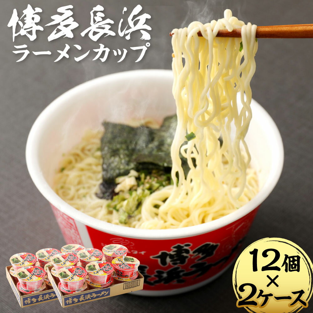 博多長浜ラーメンカップ 合計24個 85g×12個×2ケース ラーメン 拉麺 インスタント カップラーメン カップ麺 豚骨 即席麺 福岡県 常温保存可能 送料無料