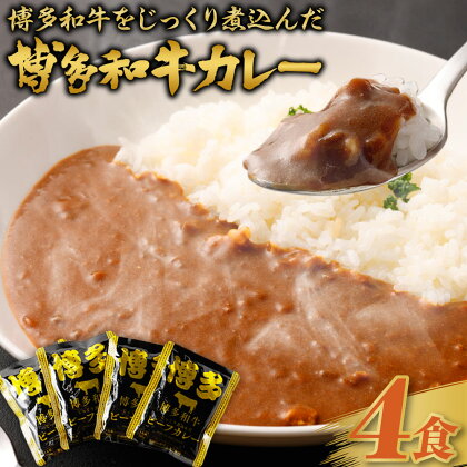 【福岡県産博多和牛使用】博多和牛じっくり煮込んだビーフカレー レトルト 4人前 160g×4袋 合計640g カレー ビーフカレー 博多和牛 和牛 レトルトカレー レトルト食品 備蓄 常備食 保存食 常温保存 送料無料