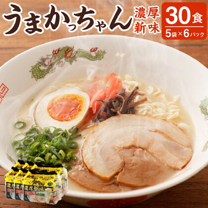 うまかっちゃん 濃厚新味 30食(5袋×6パック) 豚骨 とんこつ トンコツ 濃厚スープ 細麺 ラーメン らーめん 拉麺 インスタント 袋ラーメン 袋麺 即席麺 即席ラーメン 常温 保存 備蓄 常備食 非常食 保存食 九州 福岡県 送料無料