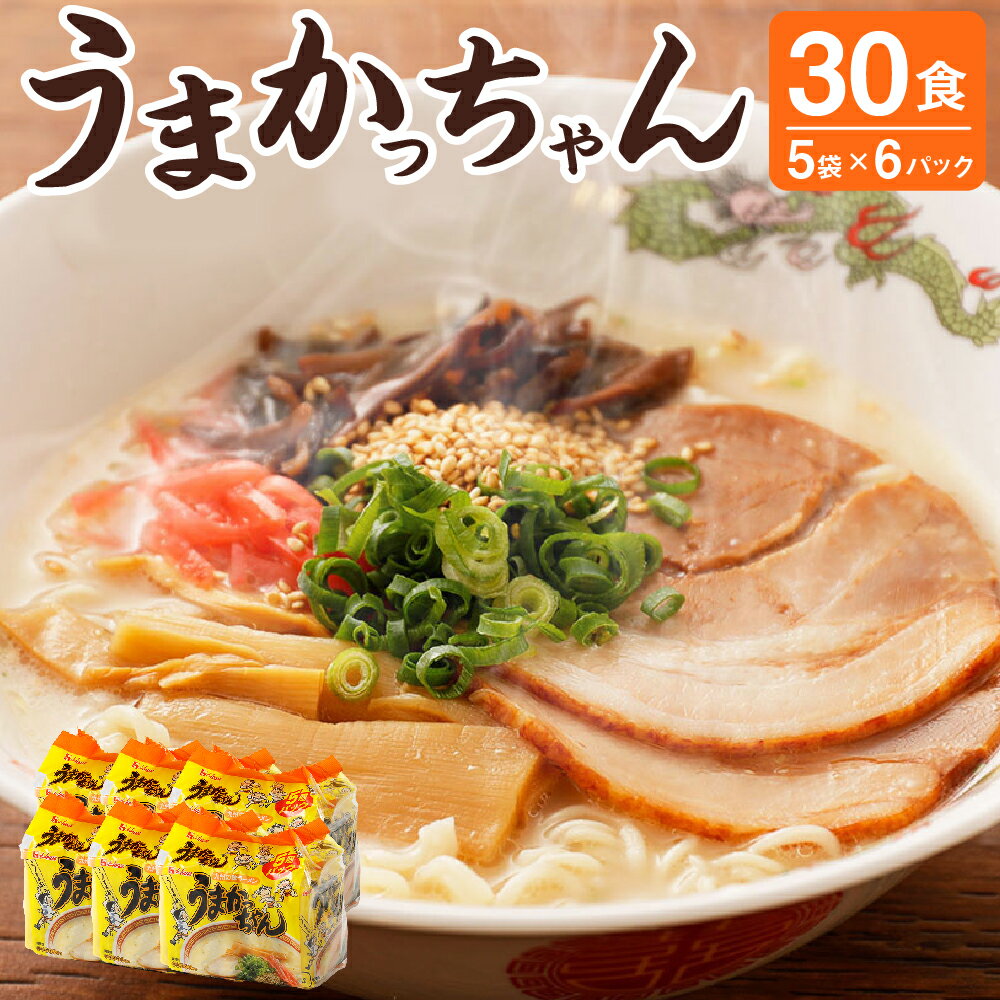 うまかっちゃん 30食 (5袋×6パック) 豚骨 とんこつ トンコツ ラーメン らーめん 拉麺 インスタント 袋ラーメン 袋麺 即席麺 即席ラーメン 常温 保存 備蓄 常備食 非常食 保存食 九州 福岡県 送料無料