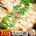 1位! 口コミ数「1,351件」評価「4.43」【選べる国産牛もつ鍋セット】国産牛もつ鍋 8人前 or 10人前 or 12人前 or【最短発送・賞味期限あり】12人前 / 国産牛もつ鍋 醤油味&みそ味 計 12人前 / 国産牛もつ鍋+水炊きセット・・・