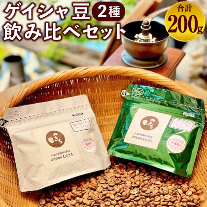 ゲイシャ豆飲み比べセット 2種（エチオピア・グアテマラ） 合計200g コーヒー豆 コーヒー グァテマラ 珈琲 飲料 ドリンク 飲み物 飲み比べ セット 送料無料