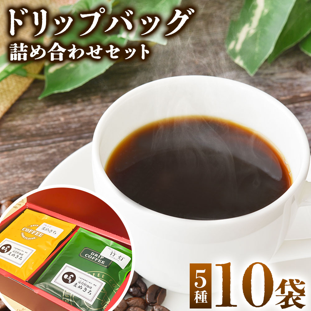 ドリップバッグ詰め合わせセット 10g×10袋 5種 まめきちブレンド 寺町ブレンド 竹灯ブレンド わかしおブレンド エチオピア・グジ・ゲイシャ コーヒー 珈琲 飲み比べ ドリップパック ドリップコーヒー ドリップ ブレンド 送料無料