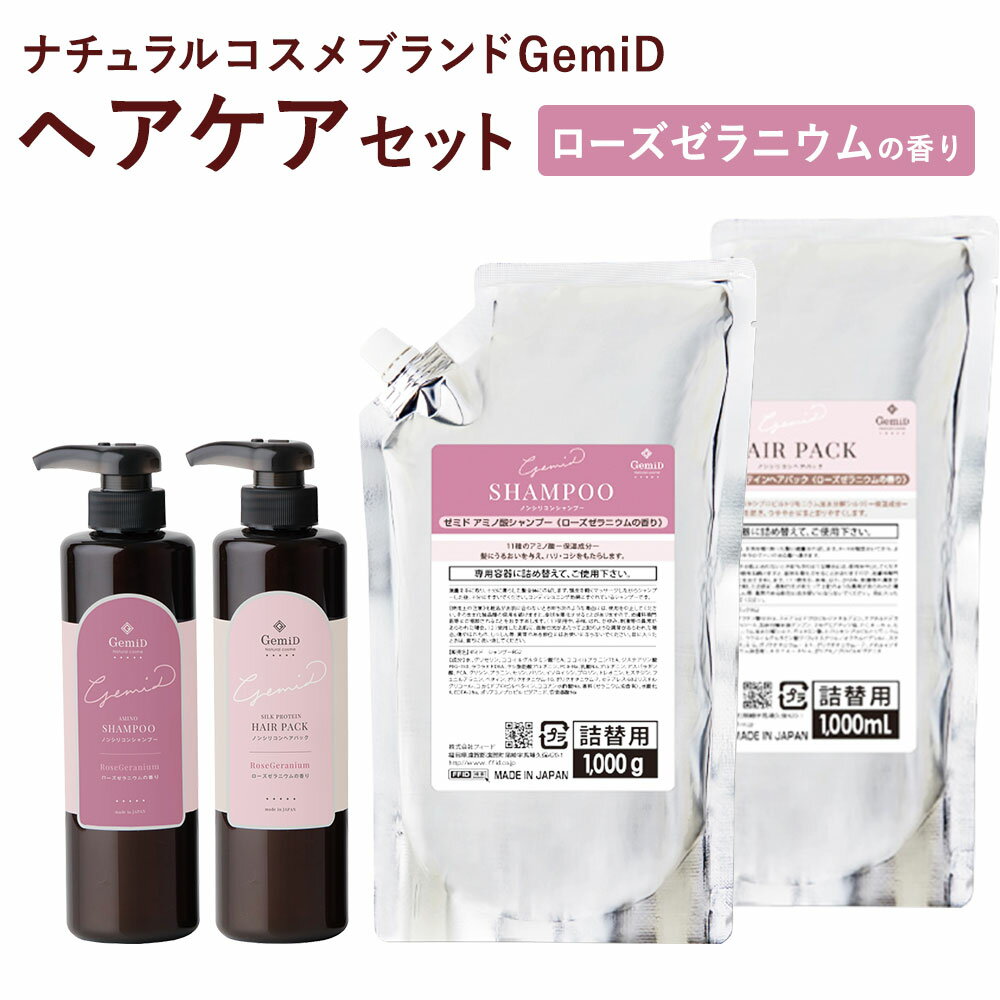 【ふるさと納税】ナチュラルコスメブランドGemiD ヘアケアセット アミノ酸シャンプー＆ヘアパック ローズゼラニウムの香り ボトル付き ヘアケア シャンプー ヘアパック 業務用 詰替え用 アメニティ 送料無料