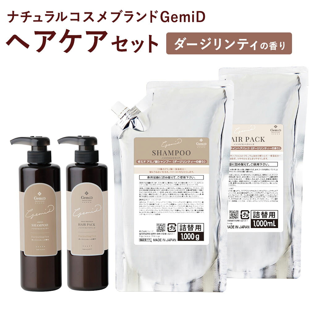 ナチュラルコスメブランドGemiD ヘアケアセット アミノ酸シャンプー＆ヘアパック ダージリンティの香り ボトル付き ヘアケア シャンプー ヘアパック 業務用 詰替え用 アメニティ 送料無料