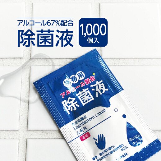 アルコール 除菌液 業務用 個包装 2ml 1000個 日本製 国産 除菌 アルコール濃度67% 速乾 持ち運び ストック 衛生対策 送料無料