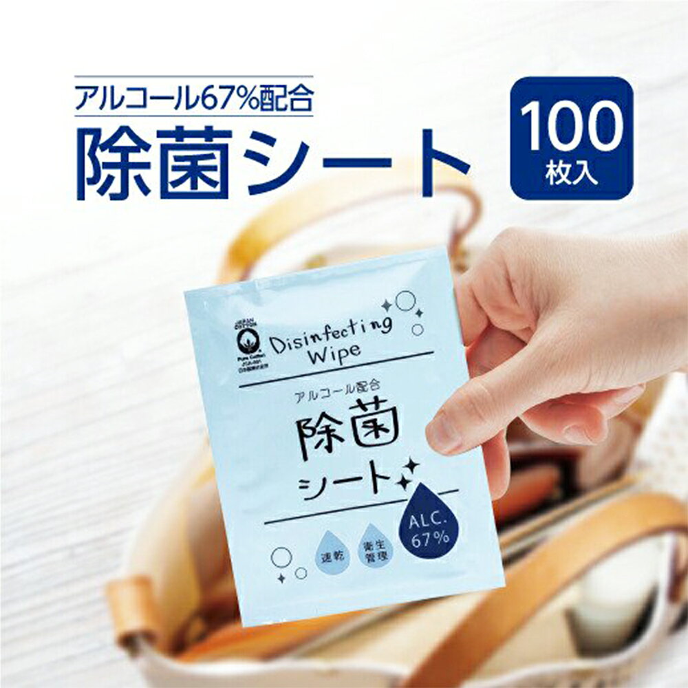 携帯用 アルコール 除菌シート 100枚 アルコール濃度67％ 個包装 ウェットティッシュ ウイルス対策 エタノール 消毒 手拭き 掃除 日用品 除菌製品 日本製 送料無料
