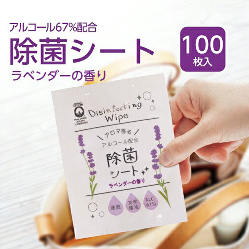 携帯用 アルコール 除菌シート 100枚 ラベンダーの香り アルコール濃度67％ 個包装 ウェットティッシュ ウイルス対策 エタノール 消毒 手拭き 日用品 掃除 除菌製品 日本製