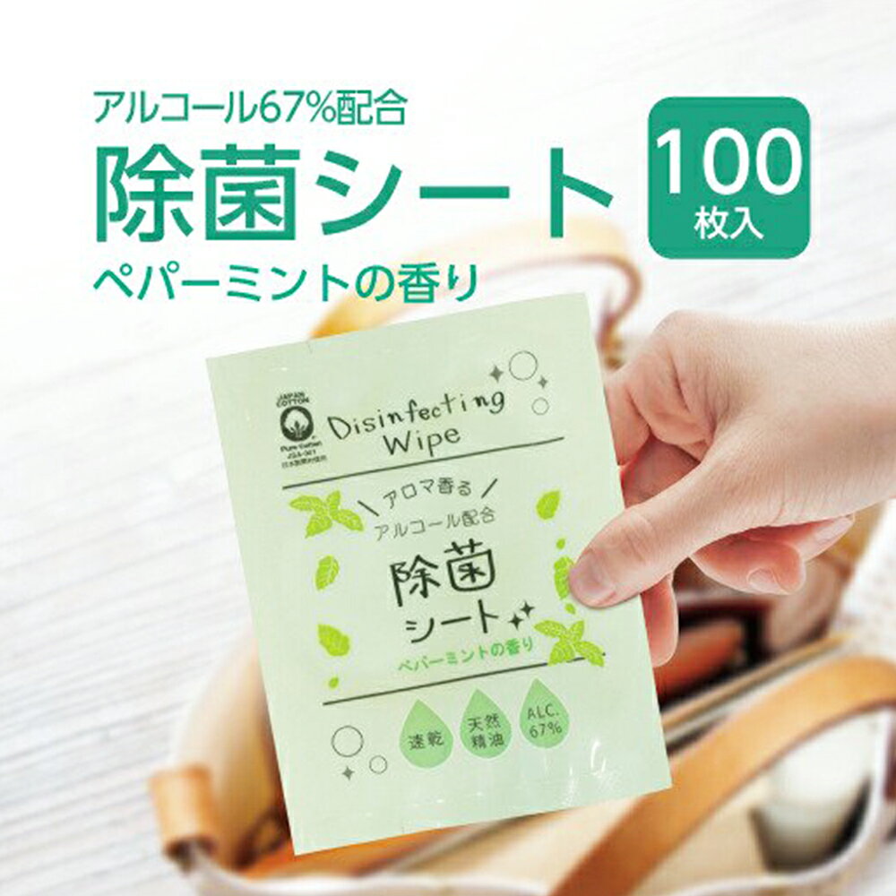 携帯用 アルコール 除菌シート 100枚 ペパーミントの香り アルコール濃度67％ 個包装 ウェットティッシュ ウイルス対策 エタノール 消毒 手拭き 掃除 日用品 除菌製品 日本製