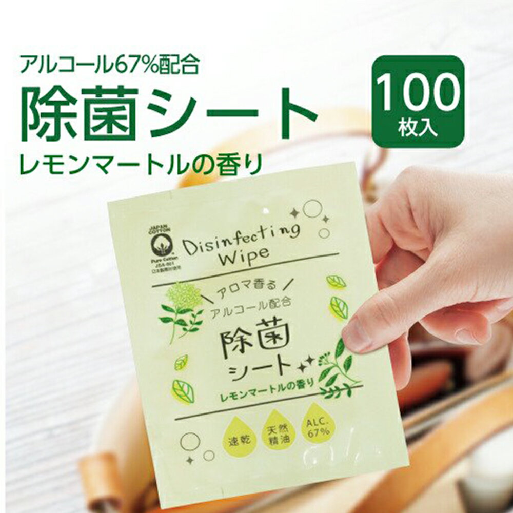 【ふるさと納税】携帯用 アルコール 除菌シート 100枚 レモンマートルの香り アルコール濃度67％ ...