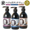 【ふるさと納税】炭 シャンプー・コンディショナー・ボディソープ 500ml×3本セット ノンシリコン シリコン ヘアケア ボディケア 髪 お風呂 美容 日本製 ...