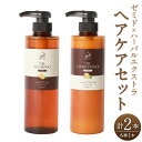 【ふるさと納税】ゼミド×ハーバルエクストラ シャンプー・コンディショナー 各1本 計2本 ヘアケア セット 髪の毛 オイルケア 頭皮 クレンジング ホホバオイル...
