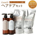 【ふるさと納税】GemiD ヘアケアセット ダージリンティーの香り シャンプー・コンディショナー 各1000ml+詰替用空ボトル ノンシリコン ヘアケア 髪の毛 保湿 アミノ酸 シルクプロテイン 天然ベール 紅茶の香り 福岡県産 福岡県 遠賀町 送料無料