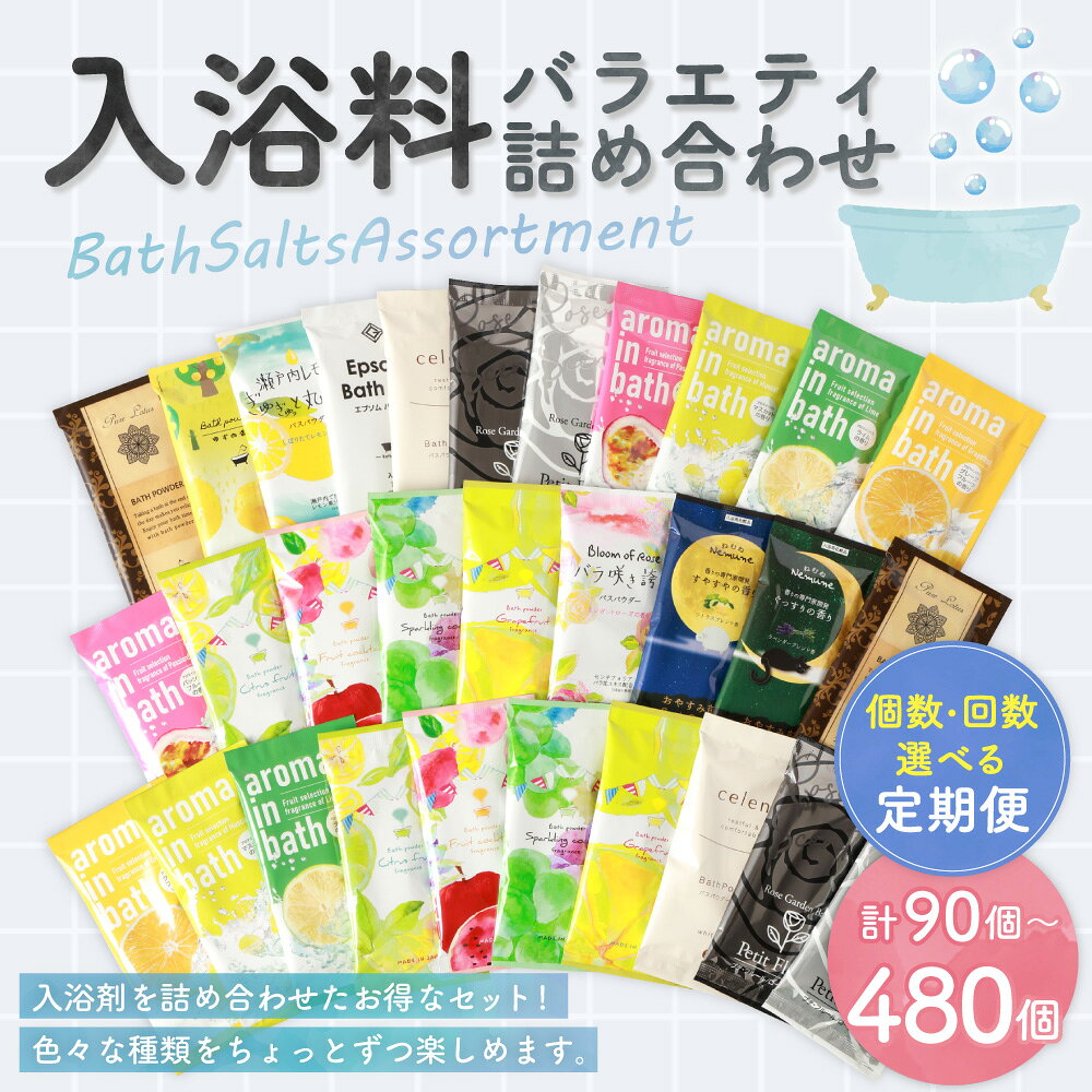 【ふるさと納税】＜選べる定期便・内容量＞バラエティ入浴料 詰め合わせ 日本製 1回あたり30個 / 90個 / 240個 1ヶ月毎 2ヶ月毎 3ヶ月毎 6ヶ月毎 2～12回 入浴剤 ランダムアソート ハーバルエクストラ フルーツシリーズ ねむねシリーズ ギフト 贈答 美容 送料無料
