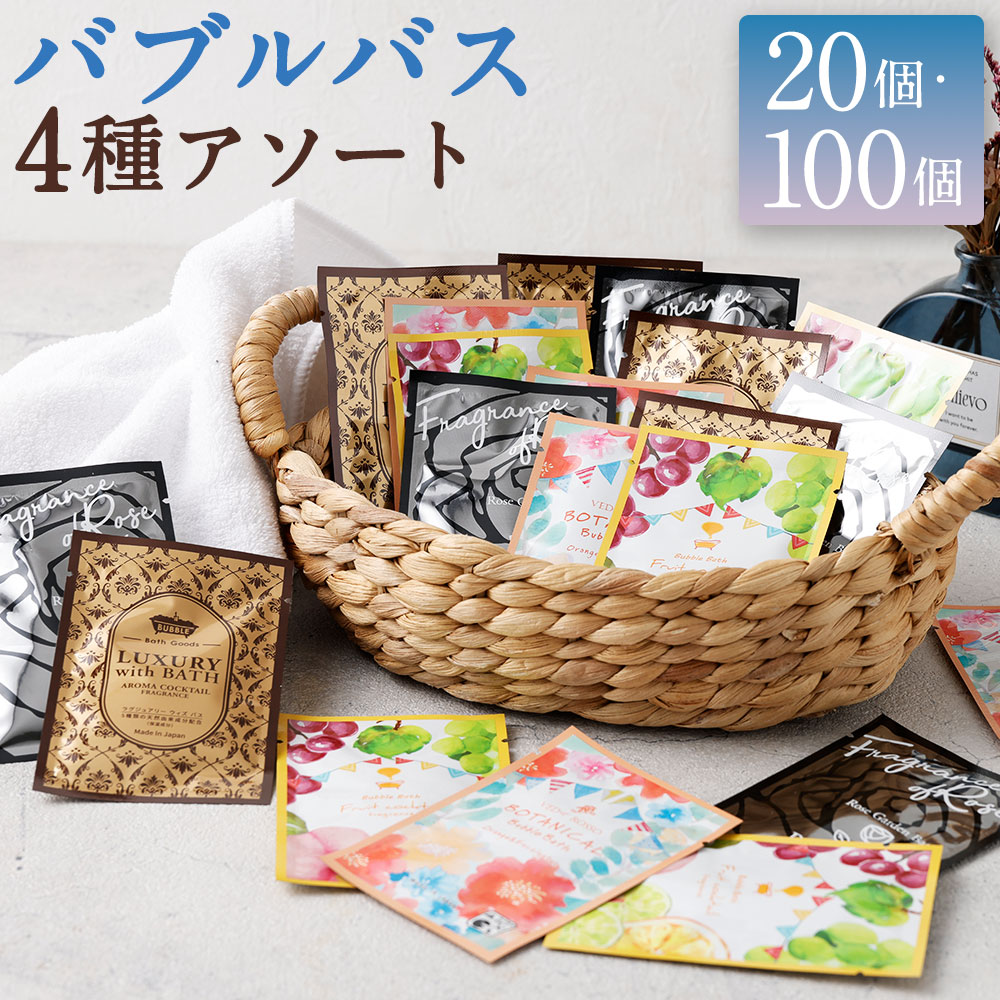 ＜選べる内容量＞バブルバス詰め合わせ 4種アソート 20個 / 計100個（各20個×5セット） バブルバス 入浴剤 香りつき 泡風呂 風呂 お風呂 入浴 バスタイム バス用品 個包装 日本製 プレゼント プチギフト 贈り物 旅行 福岡県 遠賀町 送料無料