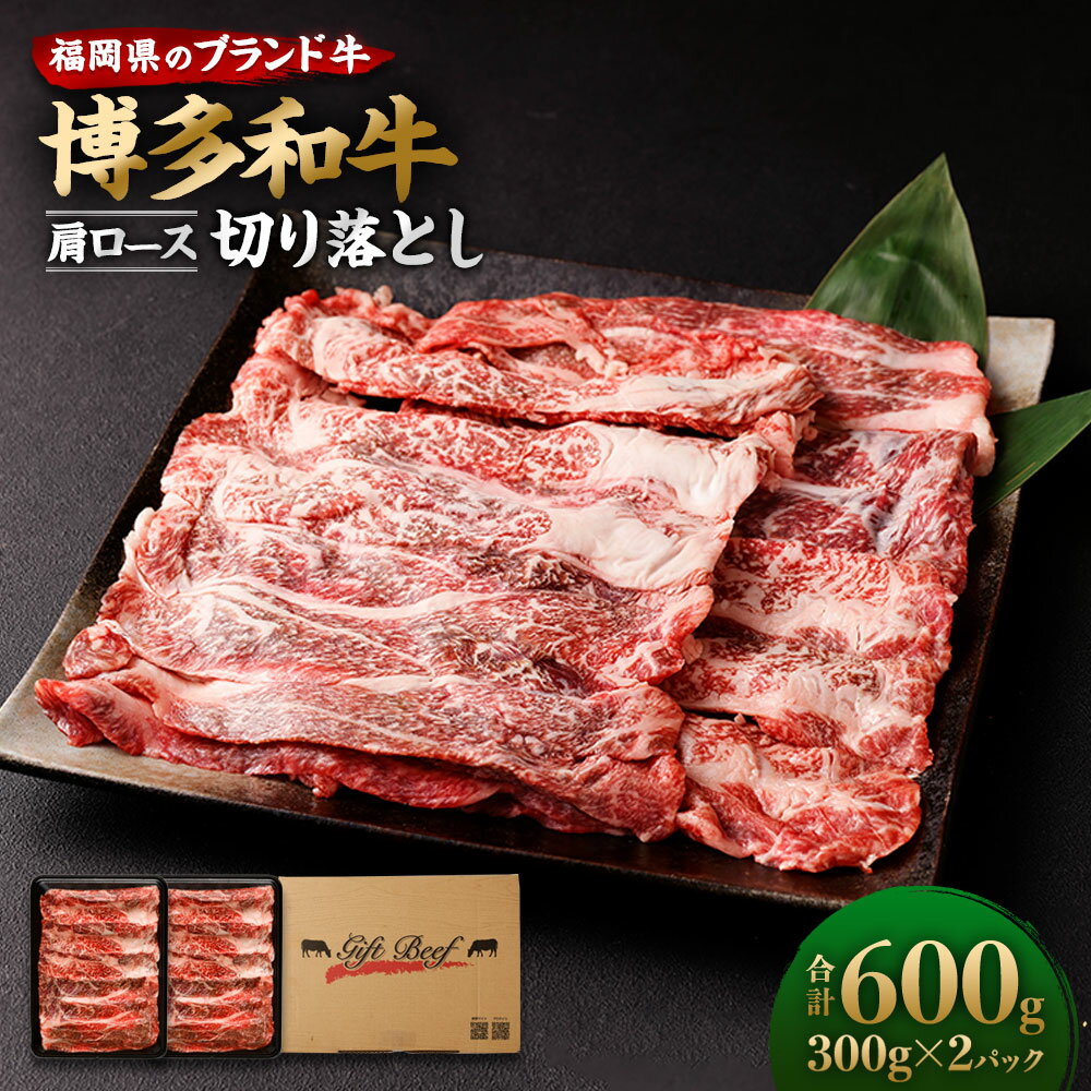 57位! 口コミ数「0件」評価「0」博多和牛 肩ロース切り落とし 合計600g (300g×2パック) 牛肉 肉 和牛 福岡県産 九州産 国産 冷凍 送料無料